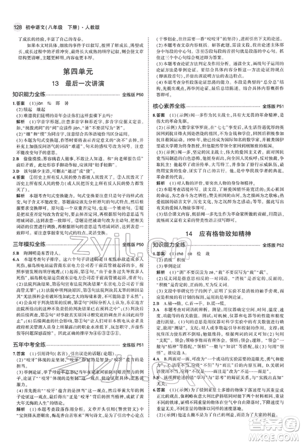 首都師范大學(xué)出版社2022年5年中考3年模擬八年級(jí)語(yǔ)文下冊(cè)人教版參考答案