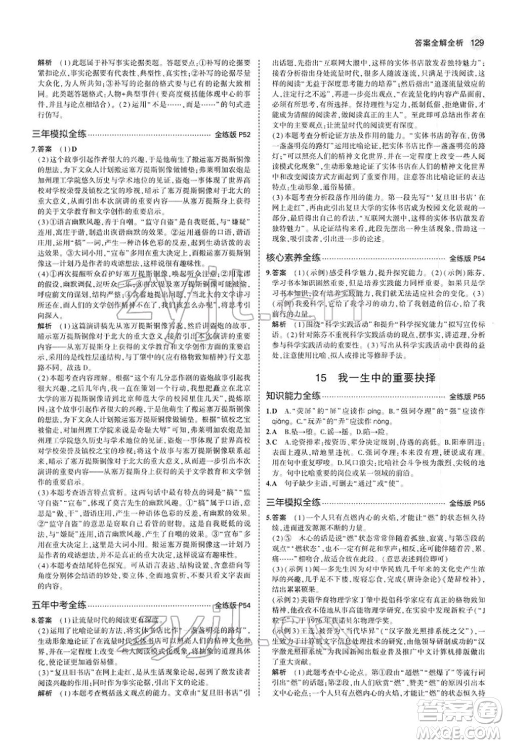 首都師范大學(xué)出版社2022年5年中考3年模擬八年級(jí)語(yǔ)文下冊(cè)人教版參考答案