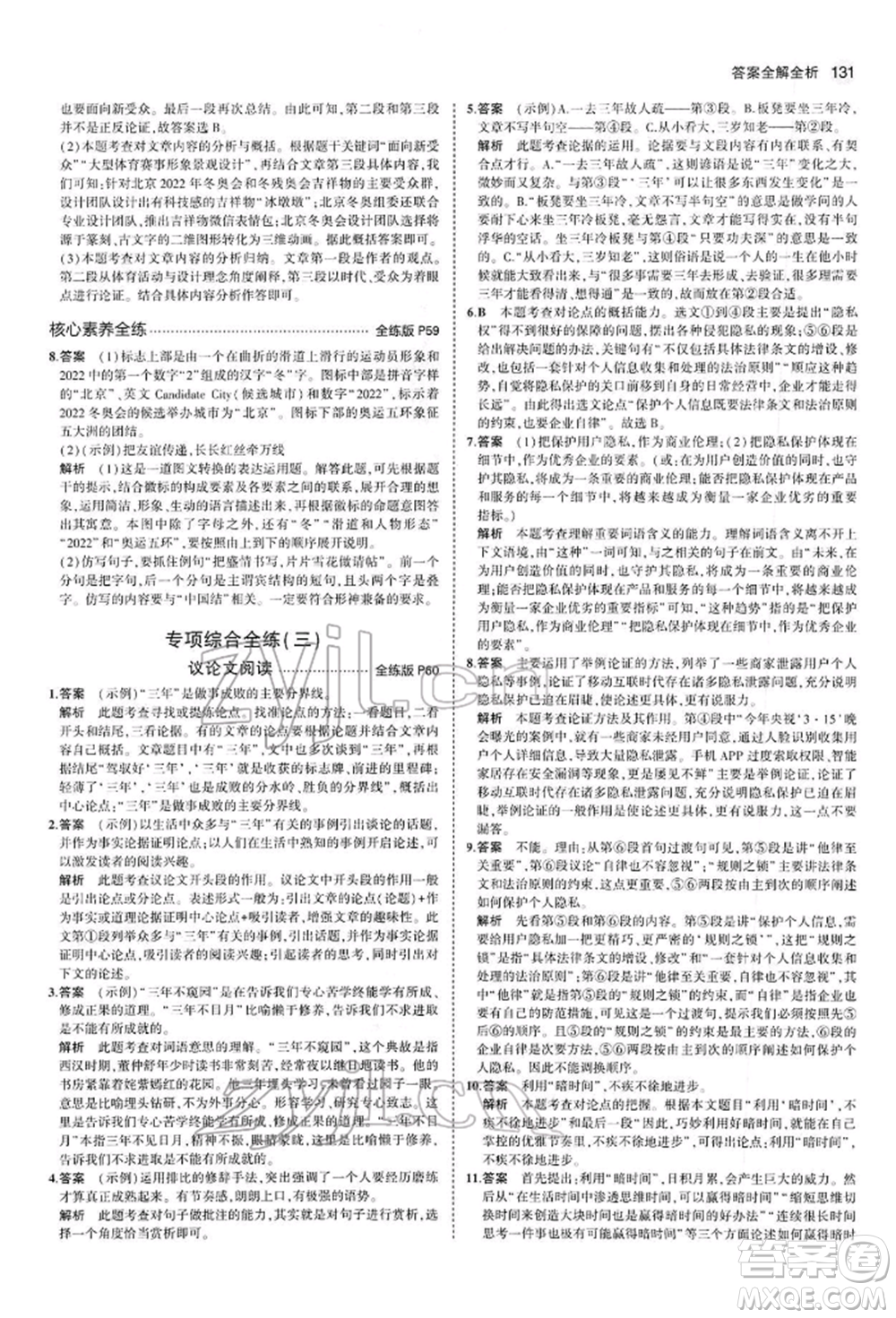 首都師范大學(xué)出版社2022年5年中考3年模擬八年級(jí)語(yǔ)文下冊(cè)人教版參考答案