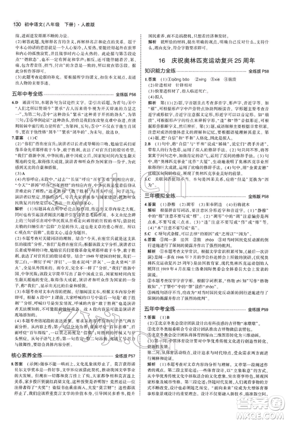 首都師范大學(xué)出版社2022年5年中考3年模擬八年級(jí)語(yǔ)文下冊(cè)人教版參考答案