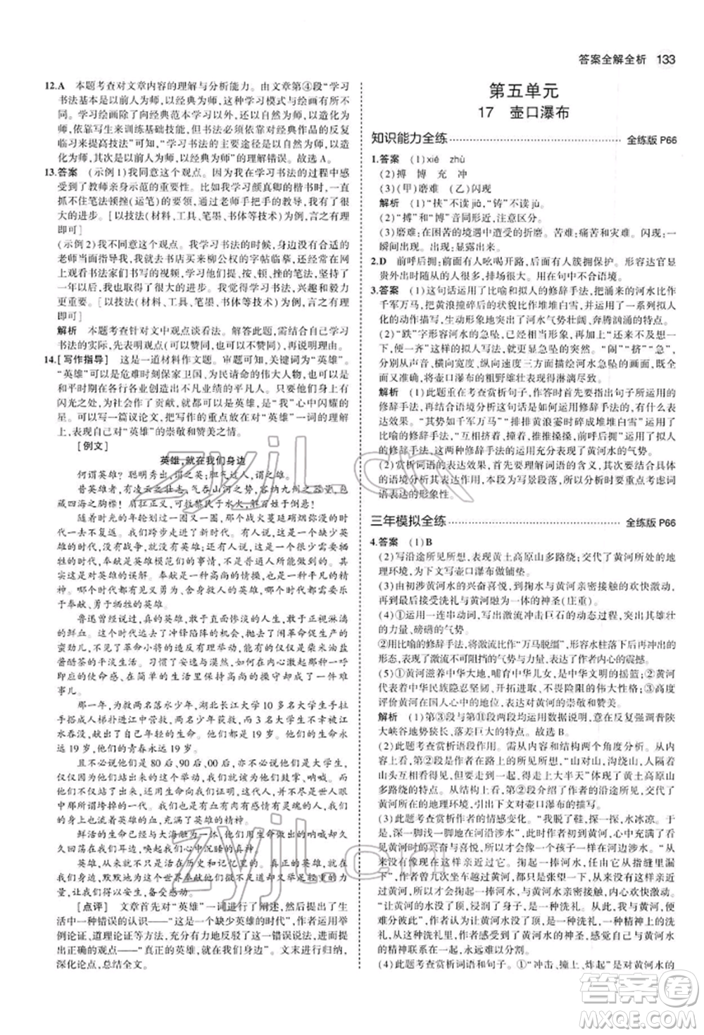 首都師范大學(xué)出版社2022年5年中考3年模擬八年級(jí)語(yǔ)文下冊(cè)人教版參考答案