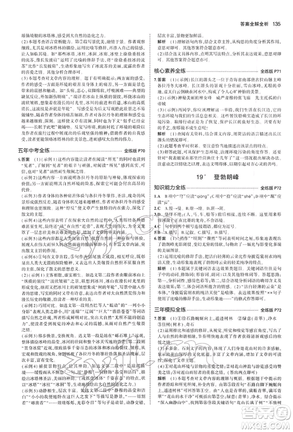 首都師范大學(xué)出版社2022年5年中考3年模擬八年級(jí)語(yǔ)文下冊(cè)人教版參考答案