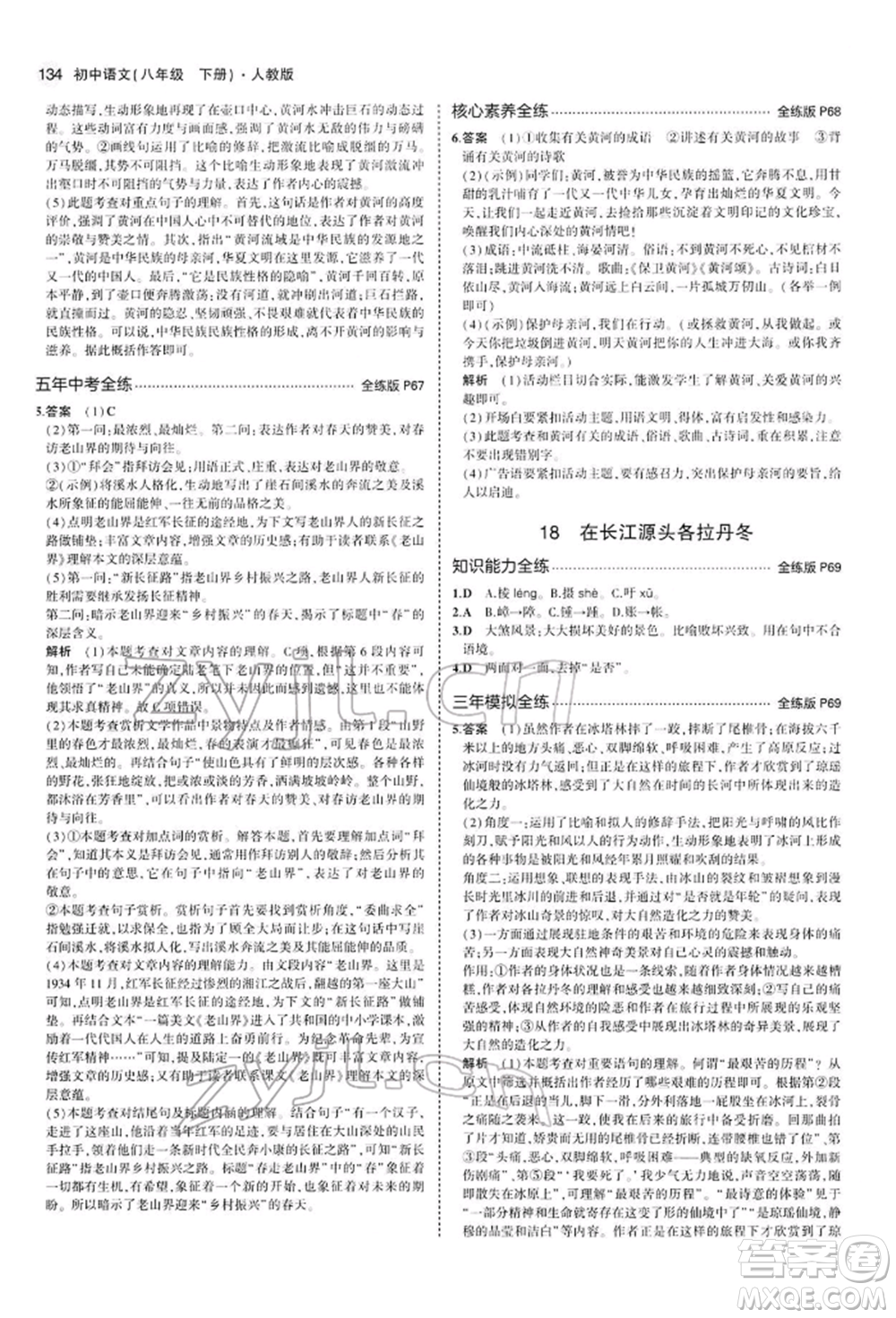 首都師范大學(xué)出版社2022年5年中考3年模擬八年級(jí)語(yǔ)文下冊(cè)人教版參考答案