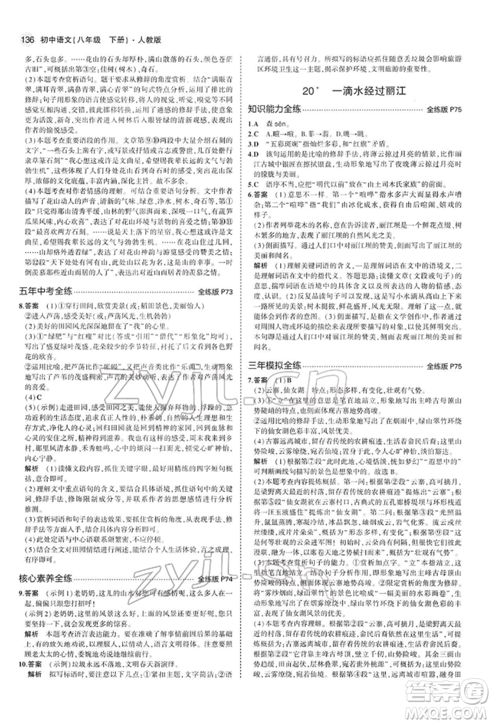 首都師范大學(xué)出版社2022年5年中考3年模擬八年級(jí)語(yǔ)文下冊(cè)人教版參考答案