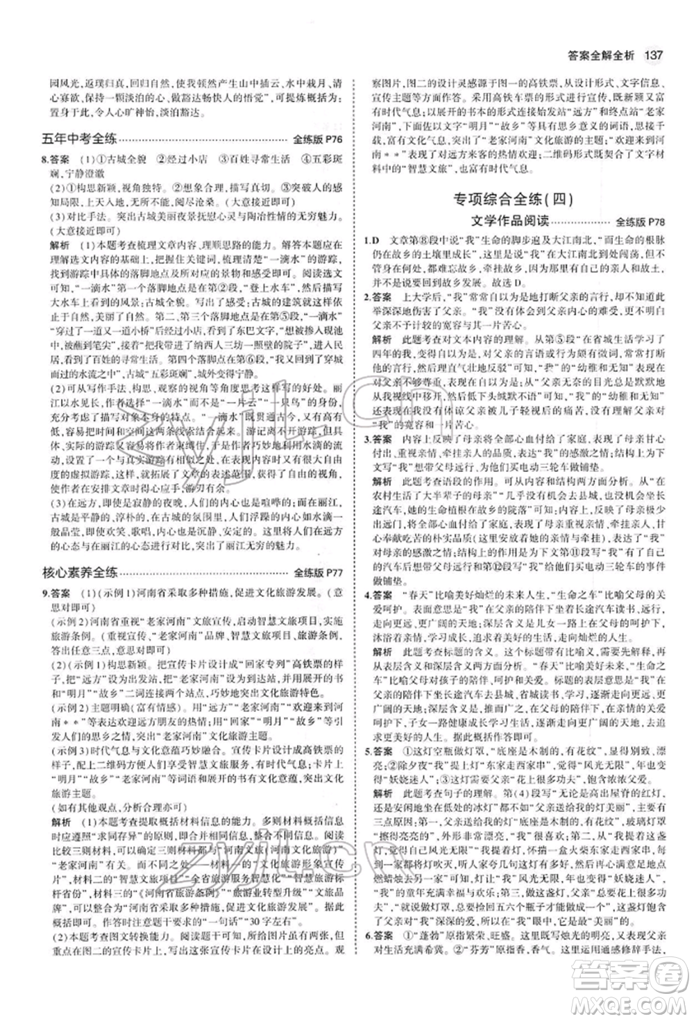 首都師范大學(xué)出版社2022年5年中考3年模擬八年級(jí)語(yǔ)文下冊(cè)人教版參考答案