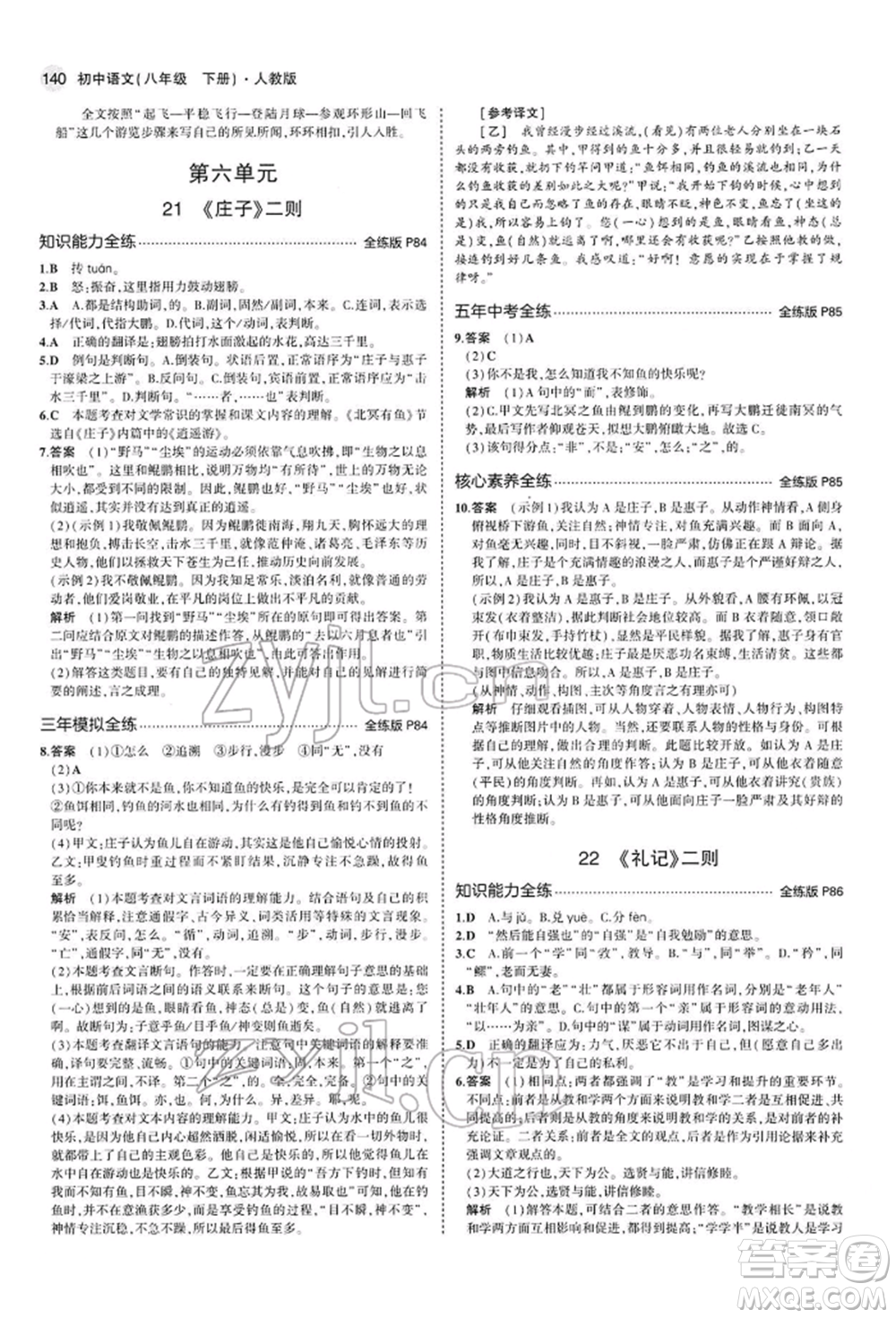 首都師范大學(xué)出版社2022年5年中考3年模擬八年級(jí)語(yǔ)文下冊(cè)人教版參考答案