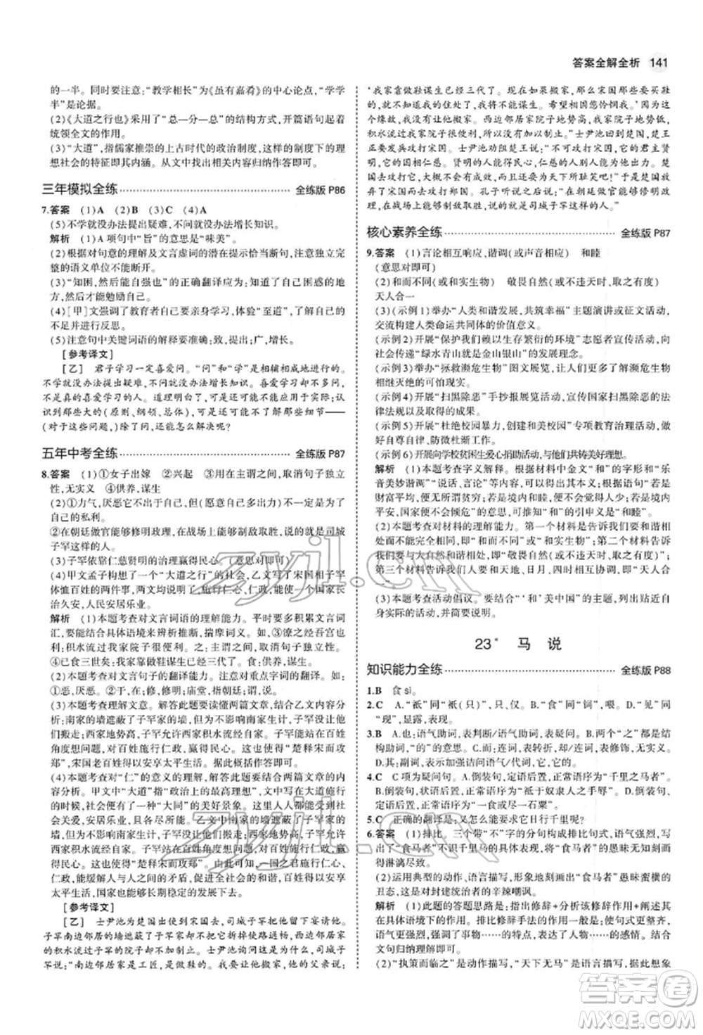 首都師范大學(xué)出版社2022年5年中考3年模擬八年級(jí)語(yǔ)文下冊(cè)人教版參考答案