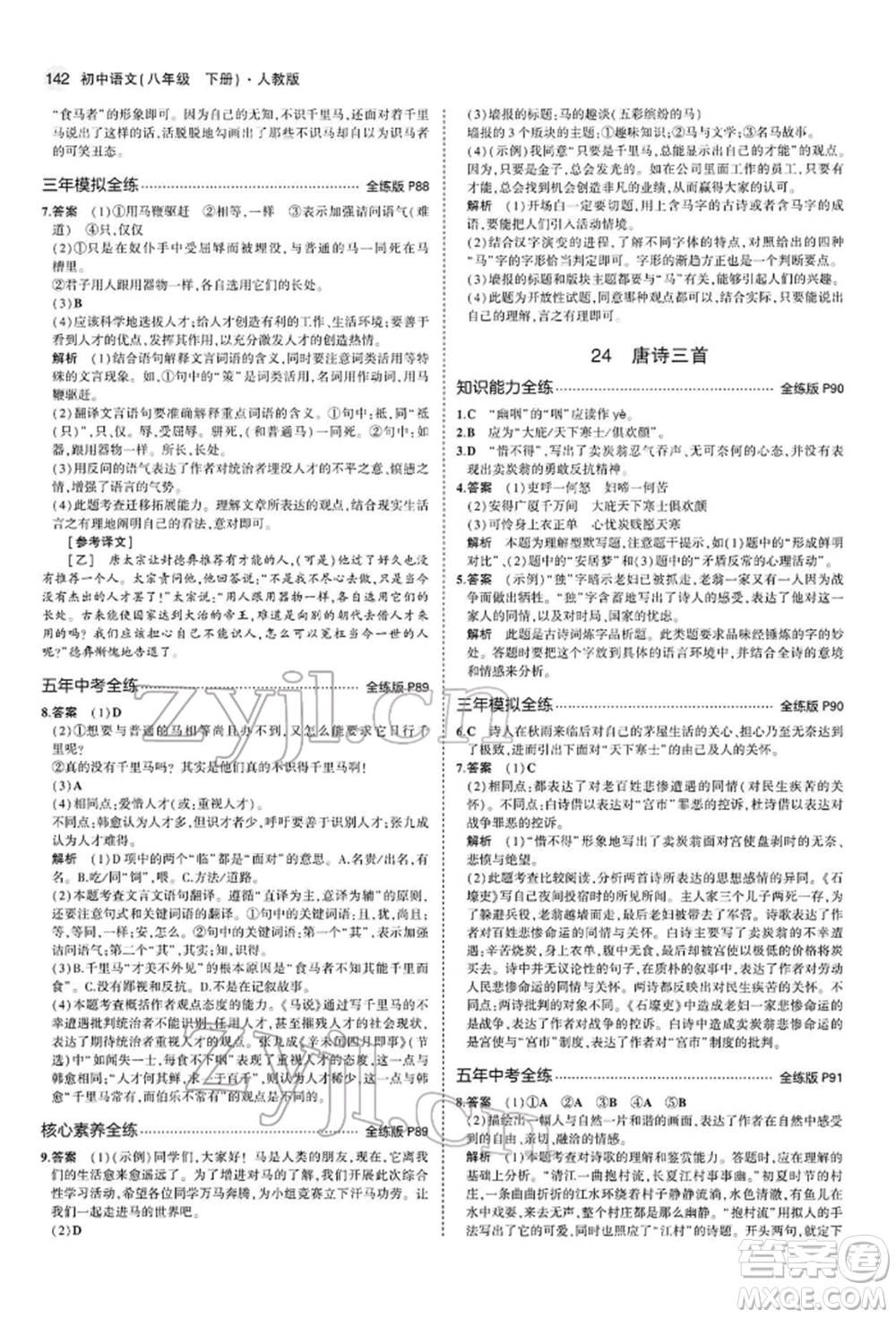 首都師范大學(xué)出版社2022年5年中考3年模擬八年級(jí)語(yǔ)文下冊(cè)人教版參考答案