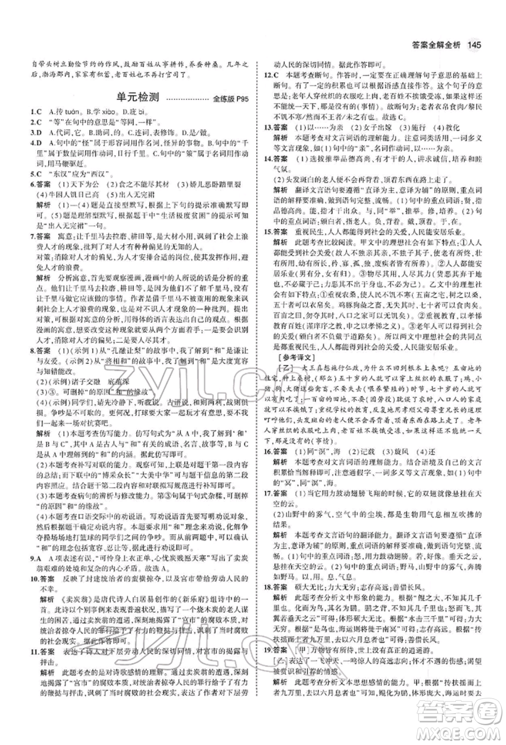 首都師范大學(xué)出版社2022年5年中考3年模擬八年級(jí)語(yǔ)文下冊(cè)人教版參考答案