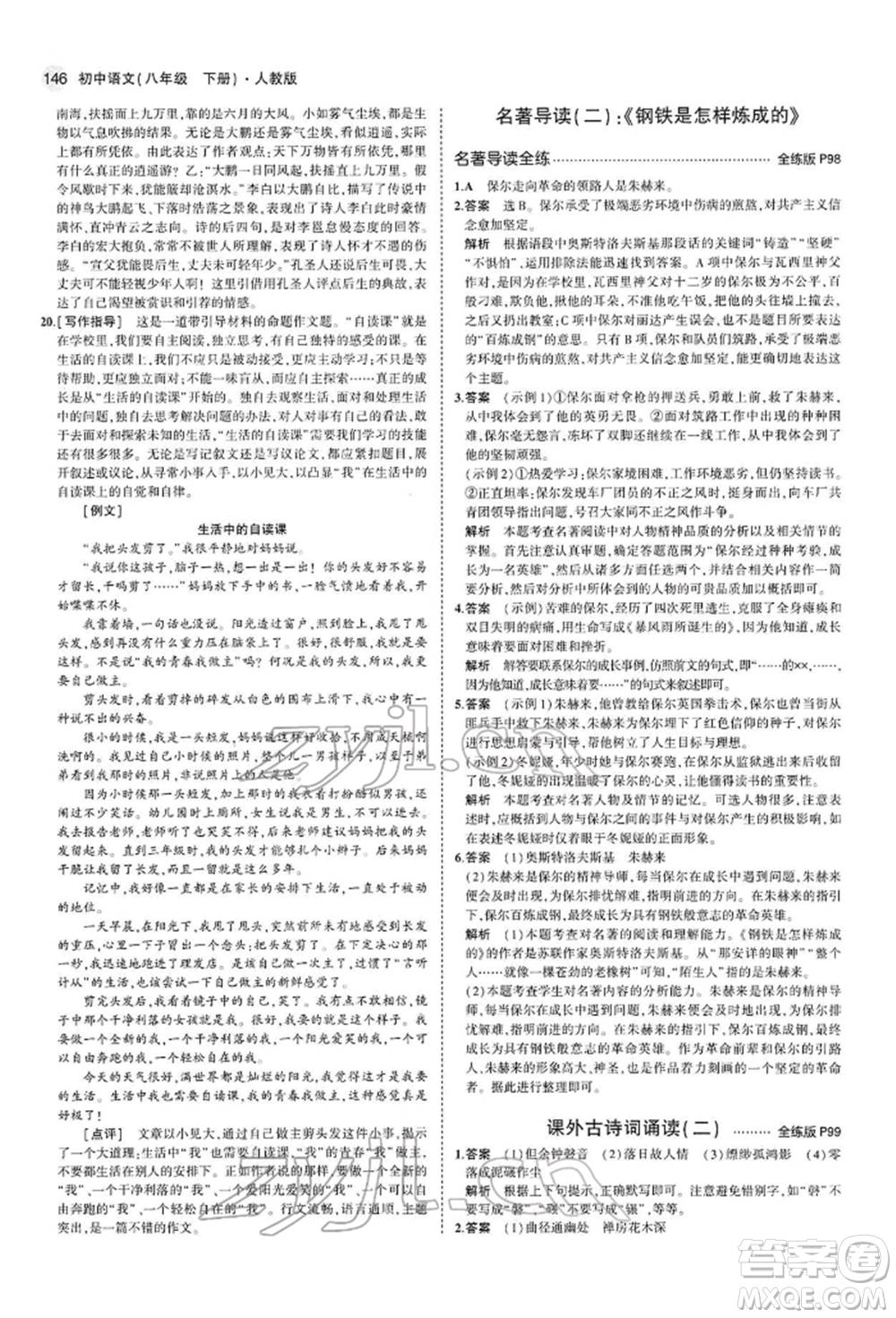 首都師范大學(xué)出版社2022年5年中考3年模擬八年級(jí)語(yǔ)文下冊(cè)人教版參考答案