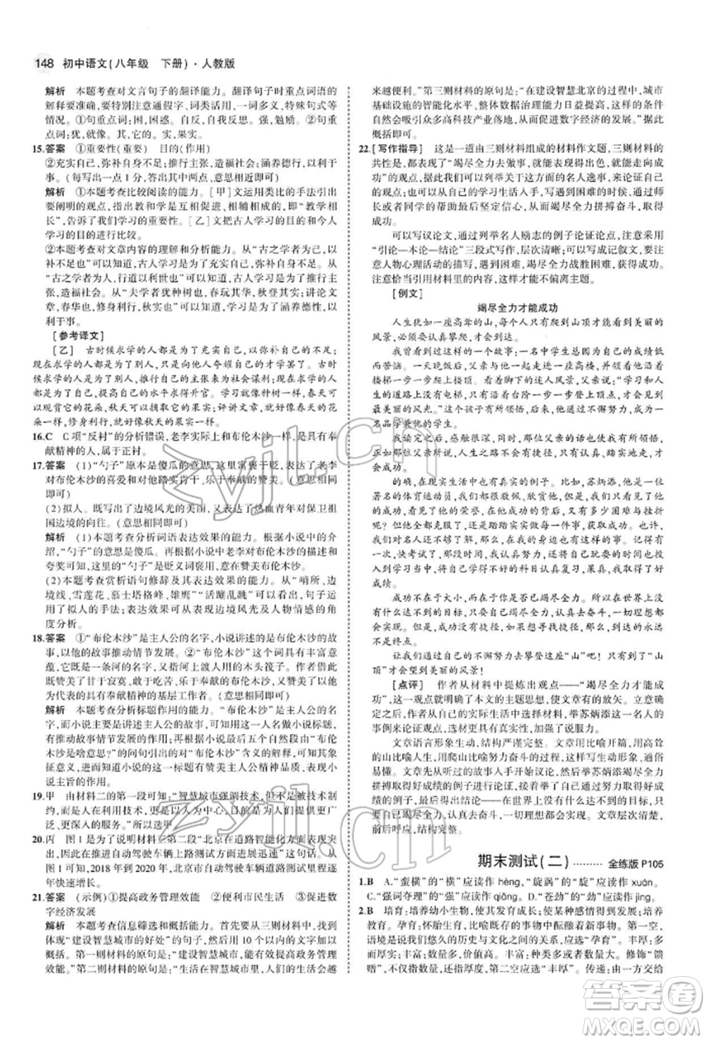 首都師范大學(xué)出版社2022年5年中考3年模擬八年級(jí)語(yǔ)文下冊(cè)人教版參考答案