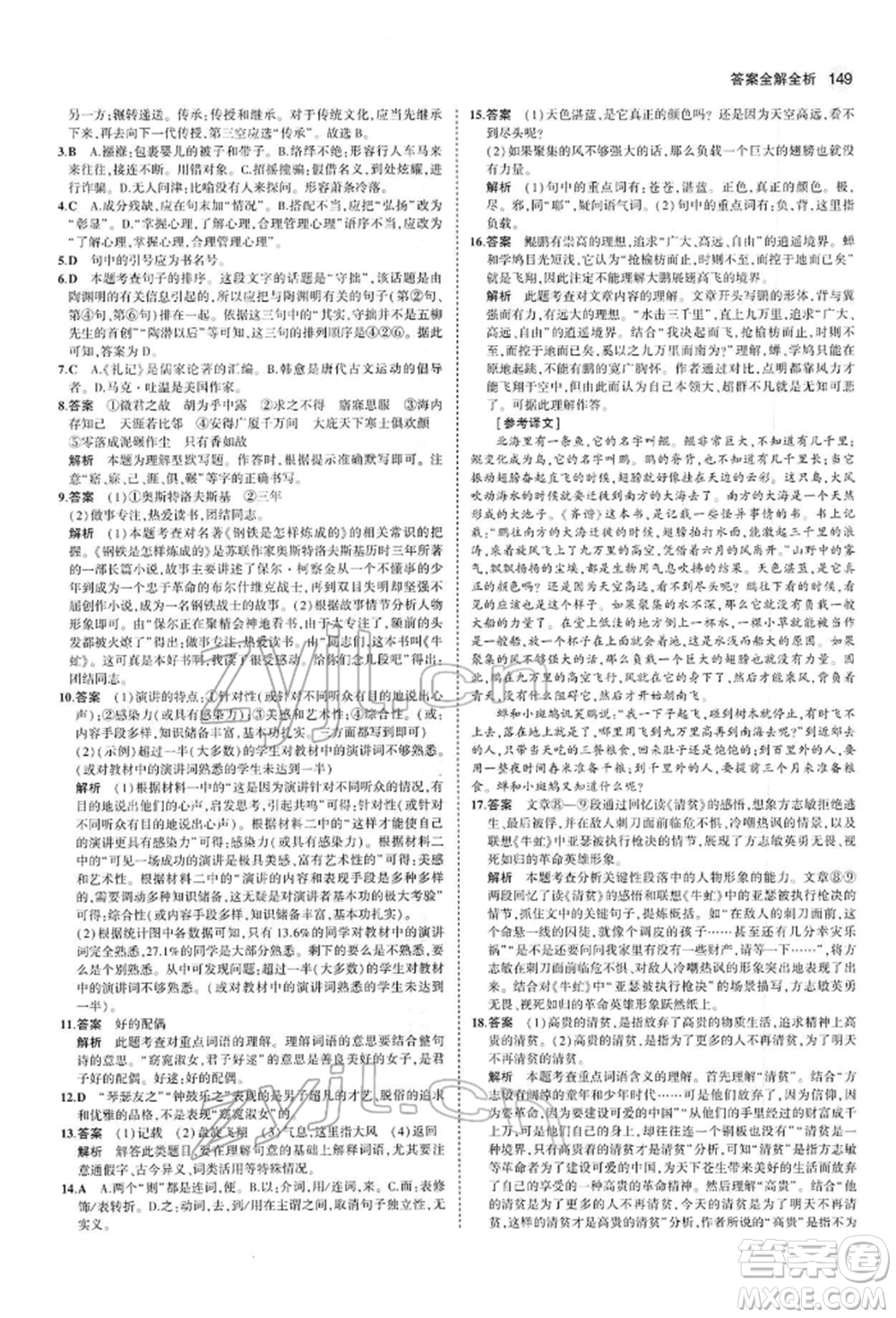 首都師范大學(xué)出版社2022年5年中考3年模擬八年級(jí)語(yǔ)文下冊(cè)人教版參考答案