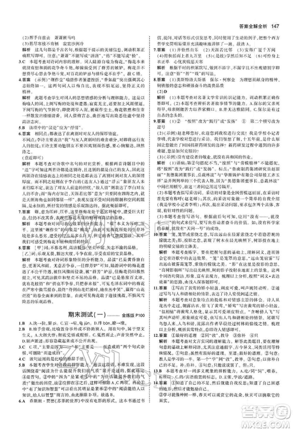 首都師范大學(xué)出版社2022年5年中考3年模擬八年級(jí)語(yǔ)文下冊(cè)人教版參考答案