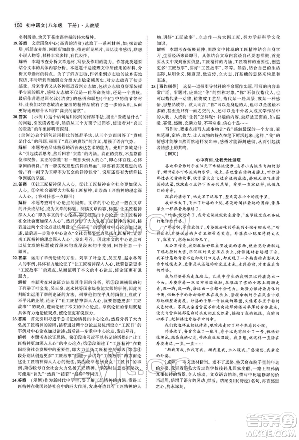 首都師范大學(xué)出版社2022年5年中考3年模擬八年級(jí)語(yǔ)文下冊(cè)人教版參考答案