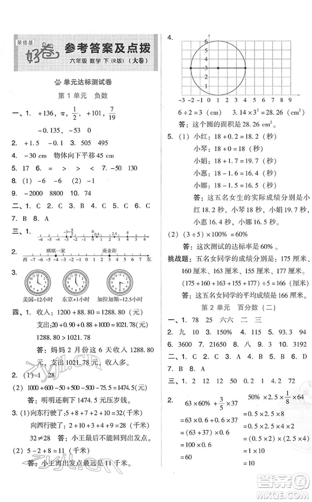 吉林教育出版社2022榮德基好卷六年級數(shù)學下冊R人教版答案