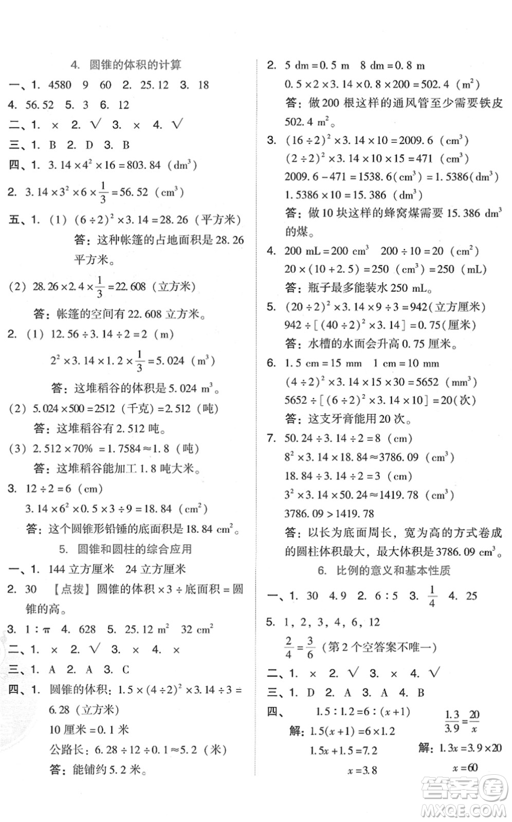 吉林教育出版社2022榮德基好卷六年級數(shù)學下冊R人教版答案