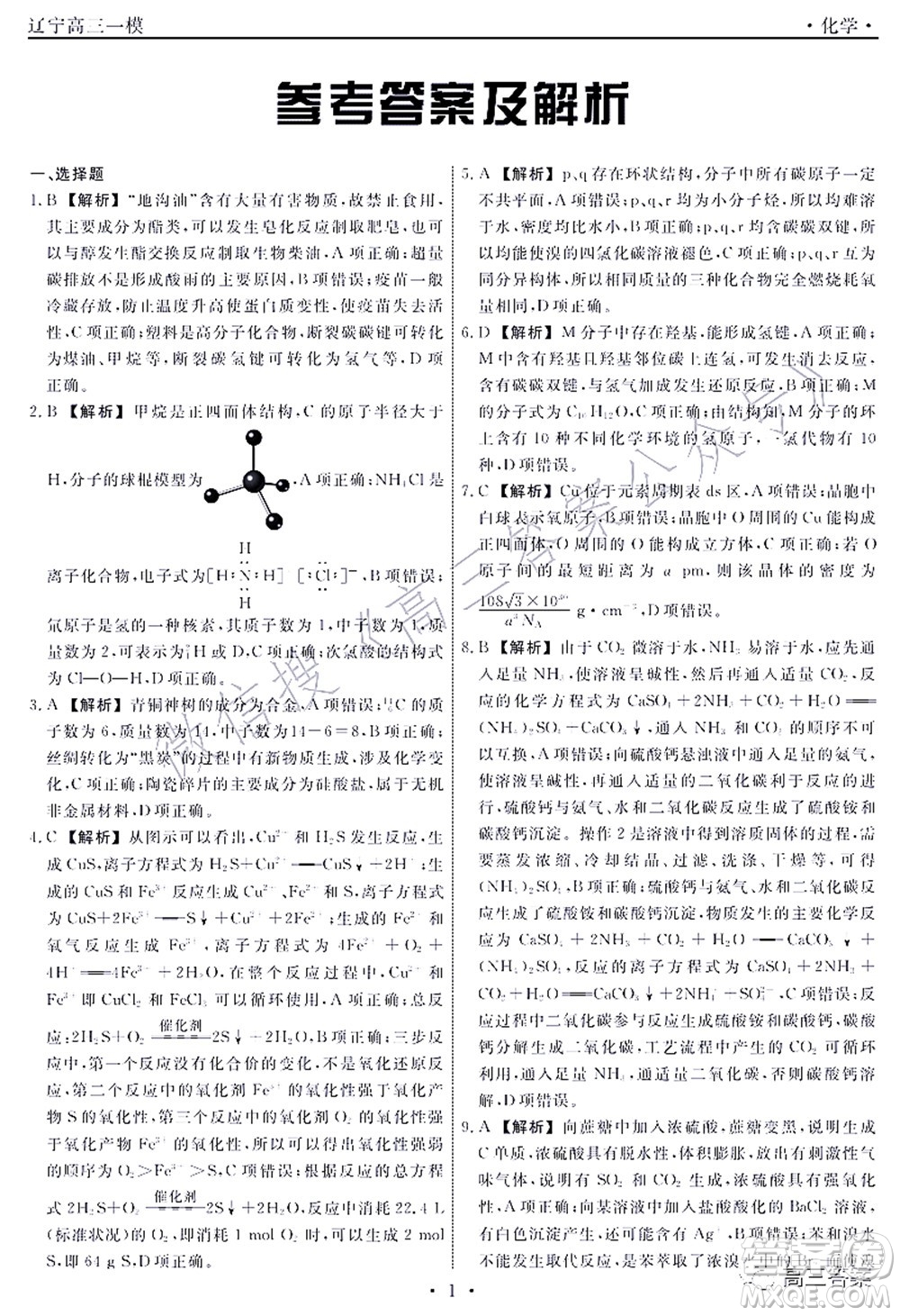 遼寧縣級重點(diǎn)高中協(xié)作體2022屆高三一模考試化學(xué)試題及答案