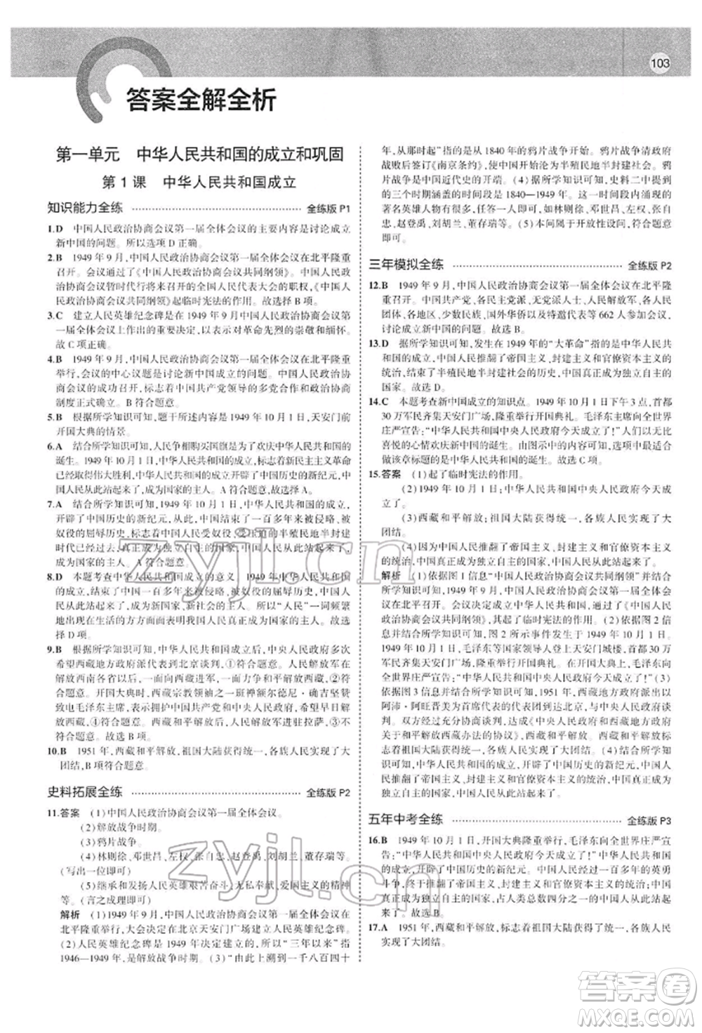首都師范大學(xué)出版社2022年5年中考3年模擬八年級(jí)歷史下冊(cè)人教版參考答案