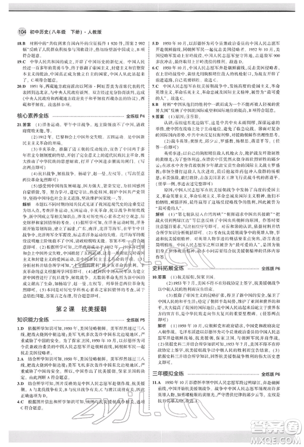 首都師范大學(xué)出版社2022年5年中考3年模擬八年級(jí)歷史下冊(cè)人教版參考答案