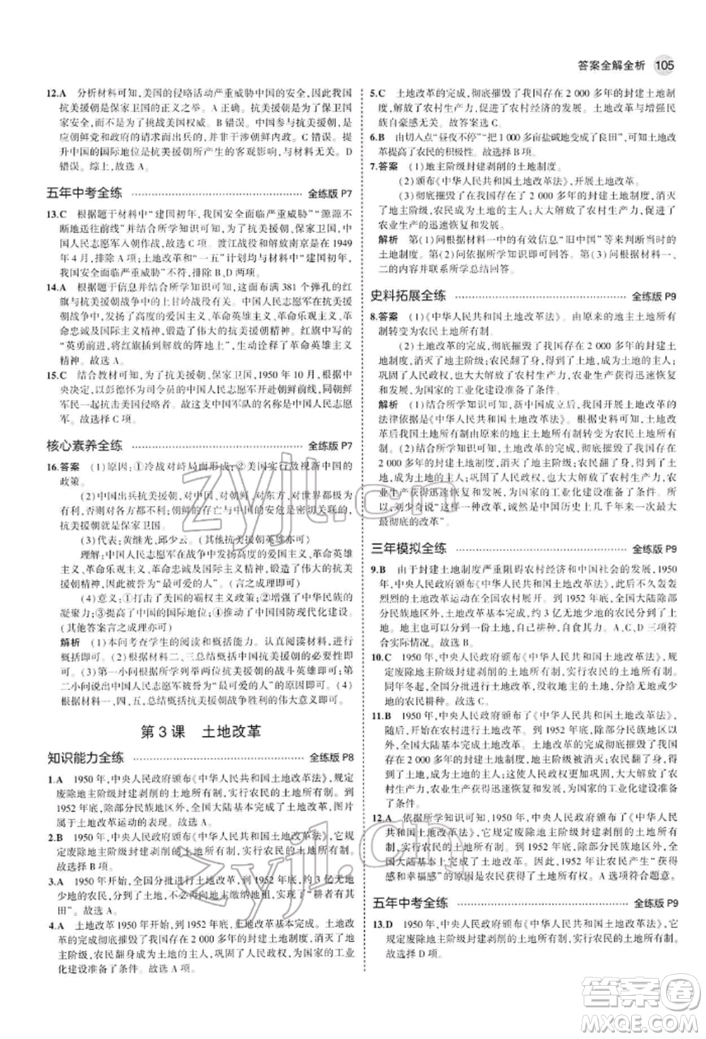 首都師范大學(xué)出版社2022年5年中考3年模擬八年級(jí)歷史下冊(cè)人教版參考答案