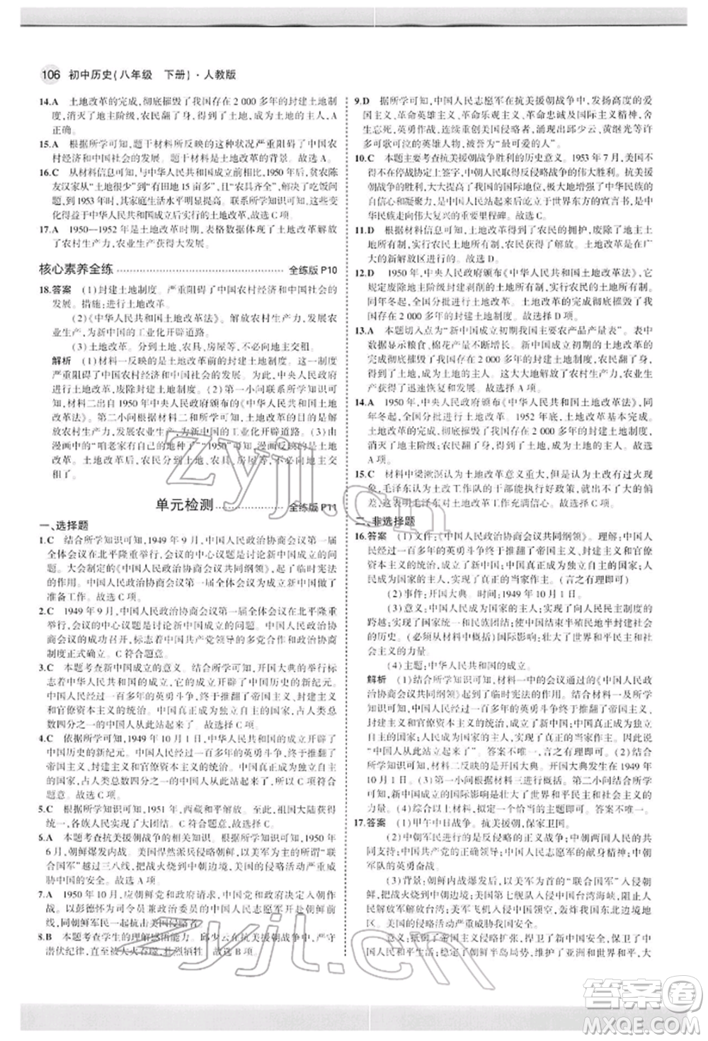 首都師范大學(xué)出版社2022年5年中考3年模擬八年級(jí)歷史下冊(cè)人教版參考答案