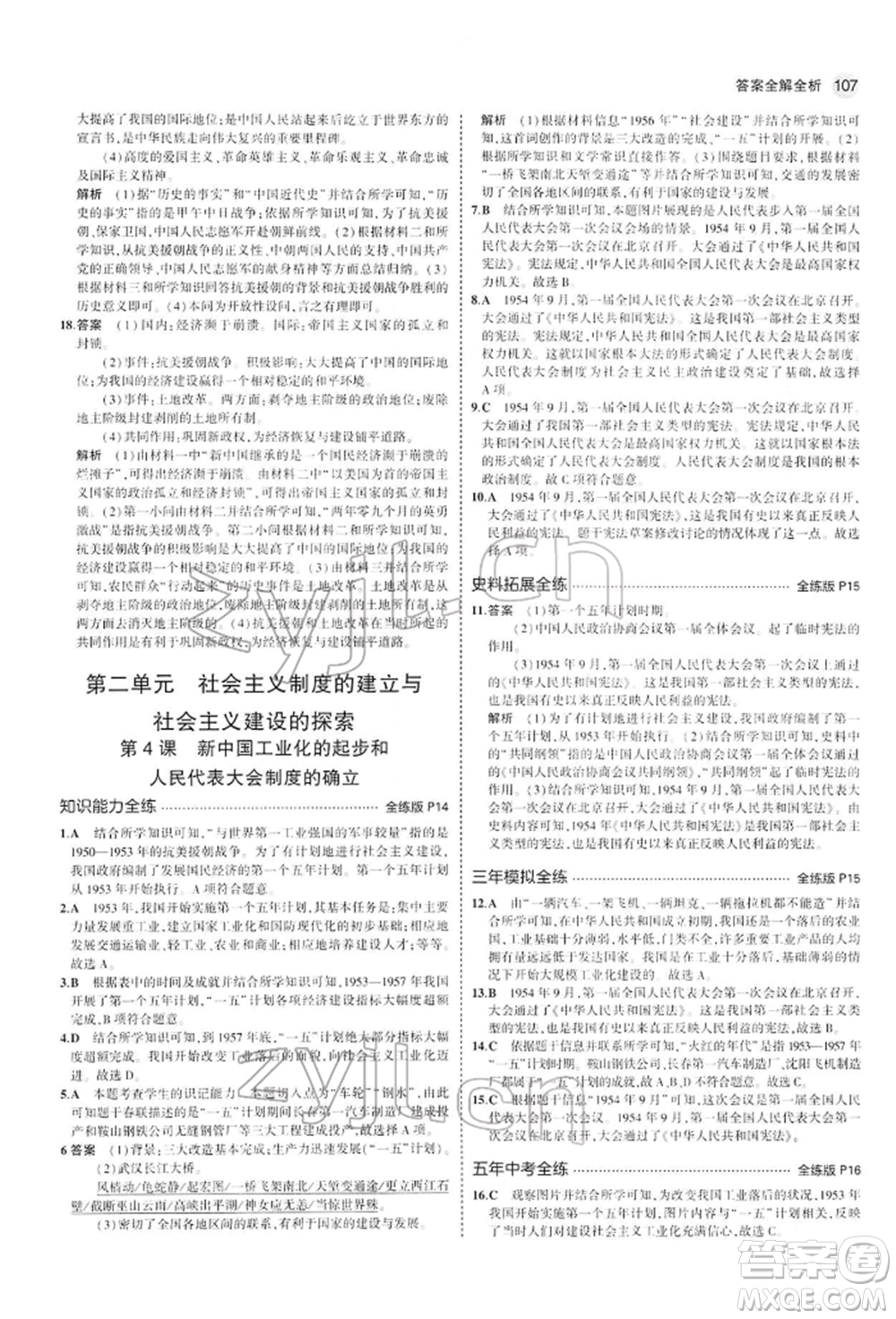 首都師范大學(xué)出版社2022年5年中考3年模擬八年級(jí)歷史下冊(cè)人教版參考答案
