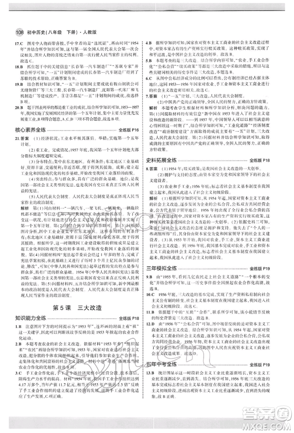 首都師范大學(xué)出版社2022年5年中考3年模擬八年級(jí)歷史下冊(cè)人教版參考答案