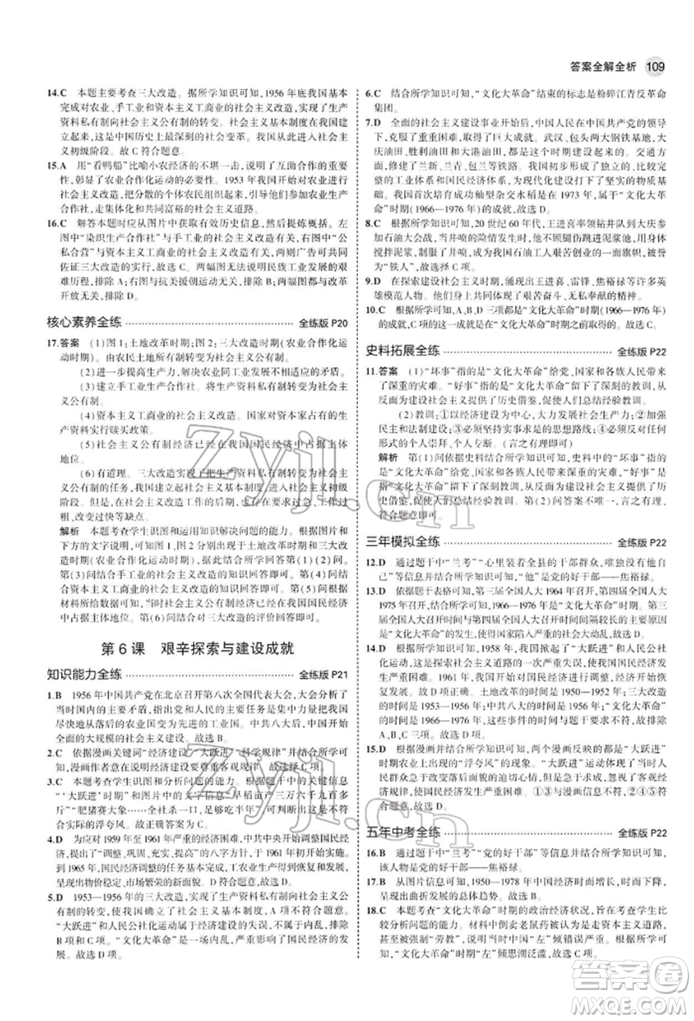 首都師范大學(xué)出版社2022年5年中考3年模擬八年級(jí)歷史下冊(cè)人教版參考答案