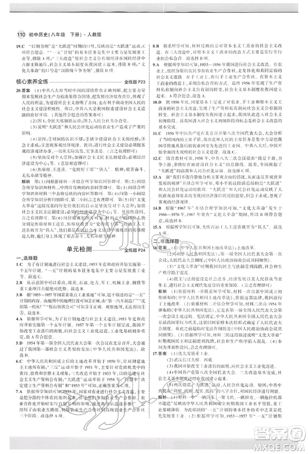 首都師范大學(xué)出版社2022年5年中考3年模擬八年級(jí)歷史下冊(cè)人教版參考答案