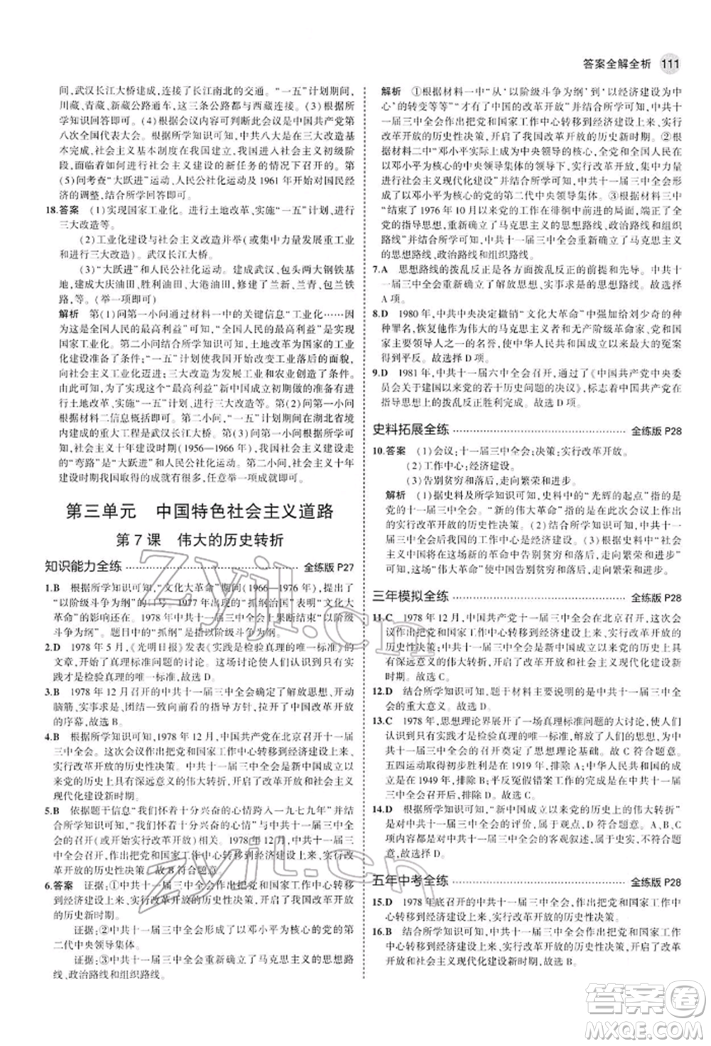 首都師范大學(xué)出版社2022年5年中考3年模擬八年級(jí)歷史下冊(cè)人教版參考答案