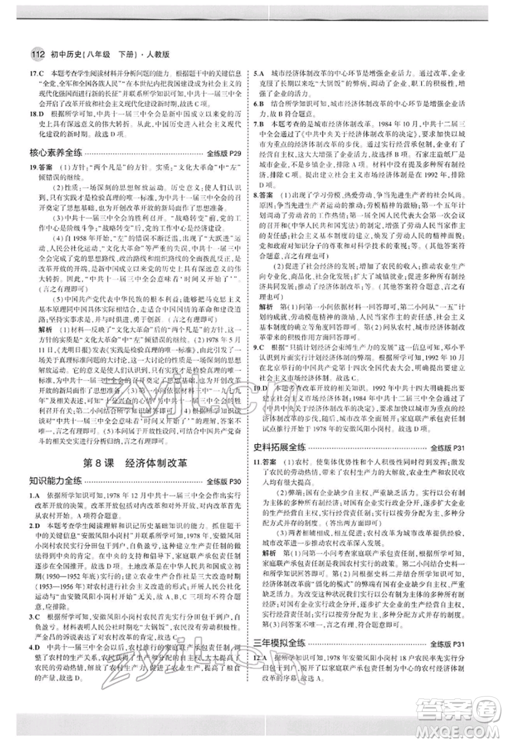 首都師范大學(xué)出版社2022年5年中考3年模擬八年級(jí)歷史下冊(cè)人教版參考答案