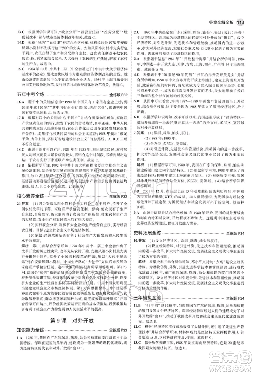 首都師范大學(xué)出版社2022年5年中考3年模擬八年級(jí)歷史下冊(cè)人教版參考答案