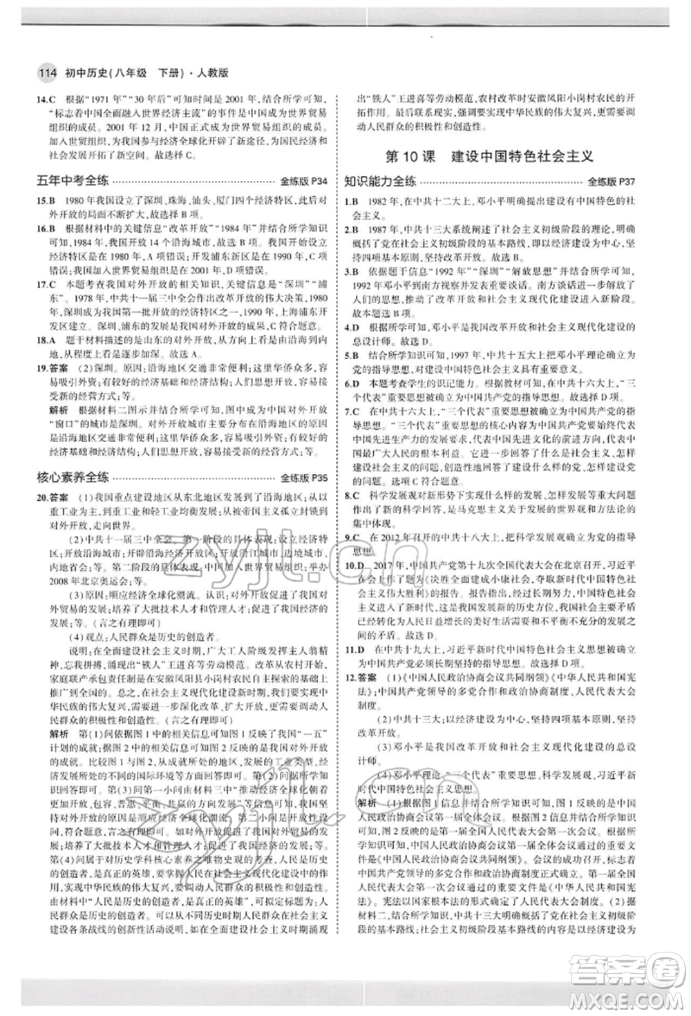 首都師范大學(xué)出版社2022年5年中考3年模擬八年級(jí)歷史下冊(cè)人教版參考答案