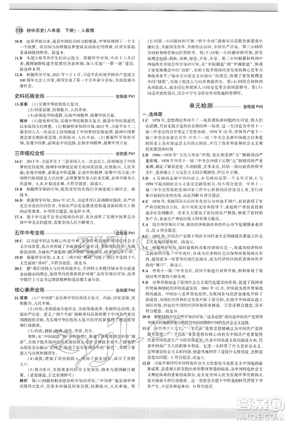 首都師范大學(xué)出版社2022年5年中考3年模擬八年級(jí)歷史下冊(cè)人教版參考答案