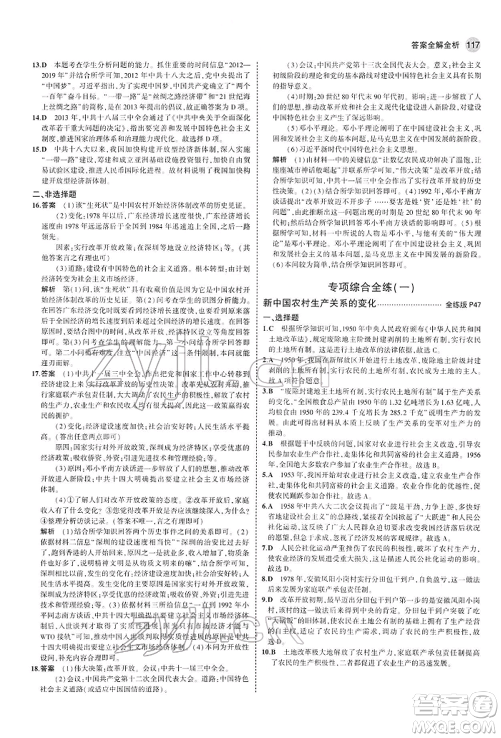 首都師范大學(xué)出版社2022年5年中考3年模擬八年級(jí)歷史下冊(cè)人教版參考答案