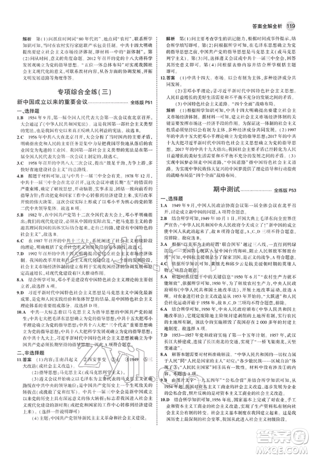 首都師范大學(xué)出版社2022年5年中考3年模擬八年級(jí)歷史下冊(cè)人教版參考答案