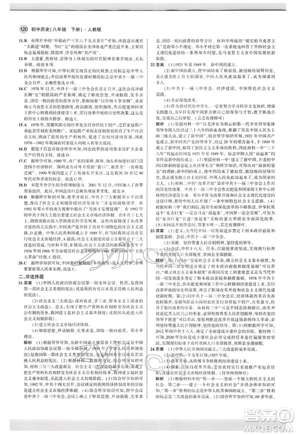 首都師范大學(xué)出版社2022年5年中考3年模擬八年級(jí)歷史下冊(cè)人教版參考答案