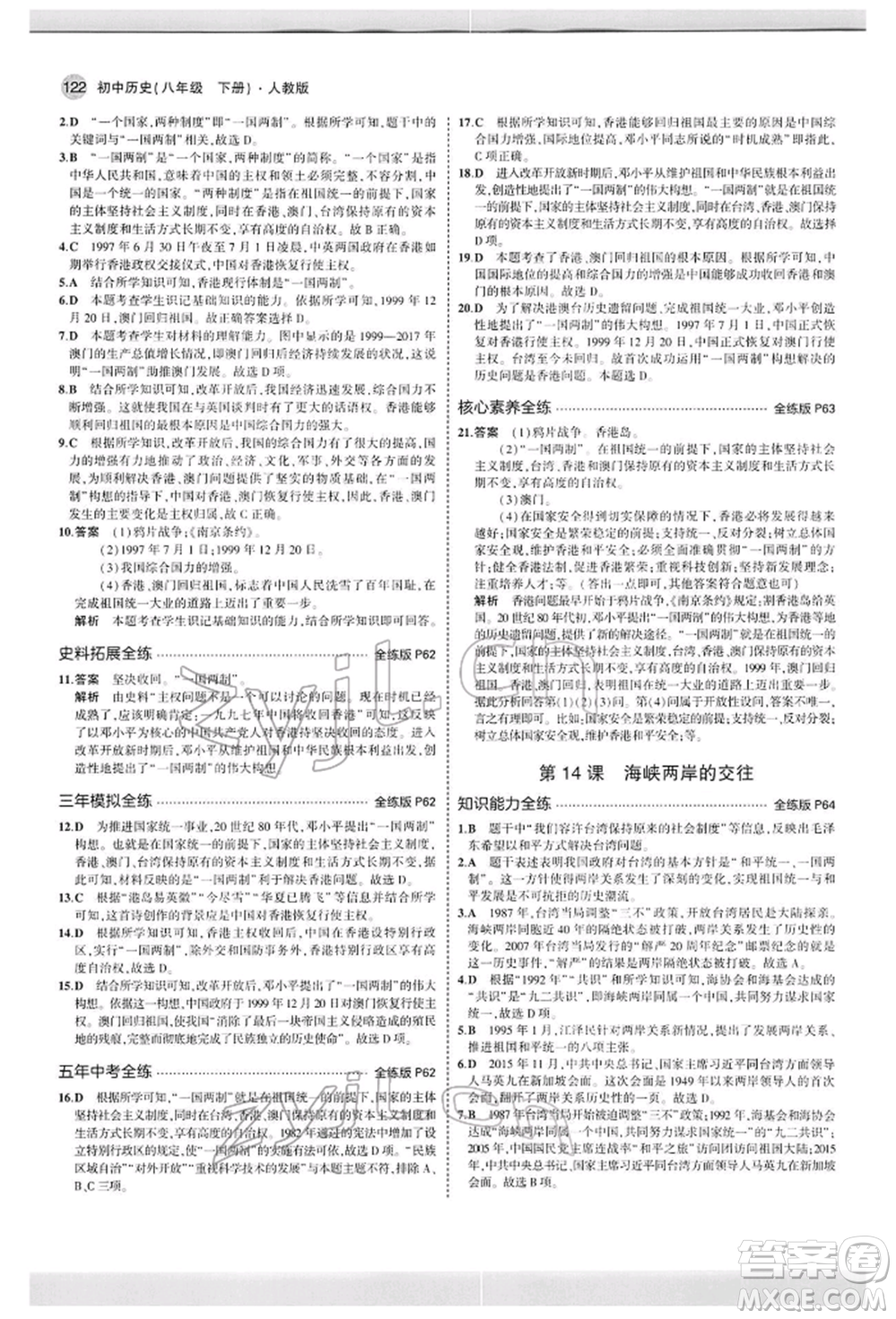 首都師范大學(xué)出版社2022年5年中考3年模擬八年級(jí)歷史下冊(cè)人教版參考答案