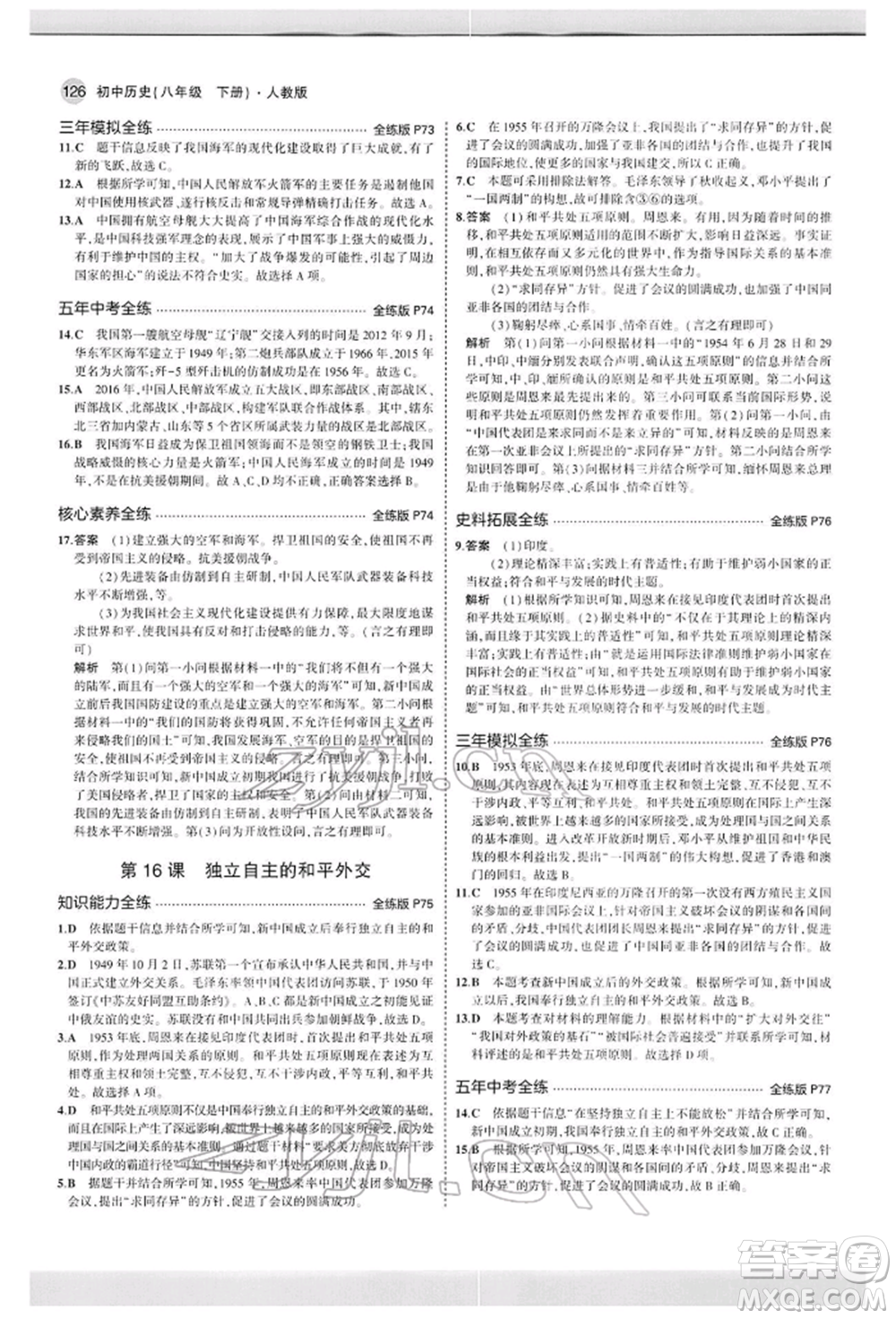 首都師范大學(xué)出版社2022年5年中考3年模擬八年級(jí)歷史下冊(cè)人教版參考答案