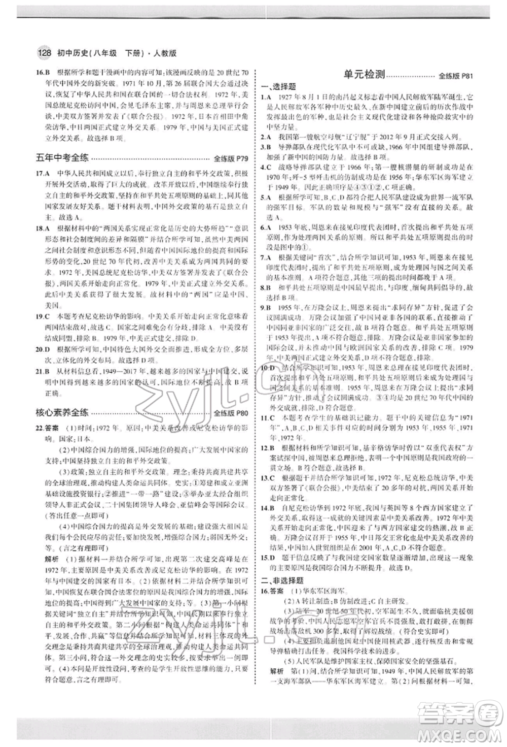 首都師范大學(xué)出版社2022年5年中考3年模擬八年級(jí)歷史下冊(cè)人教版參考答案