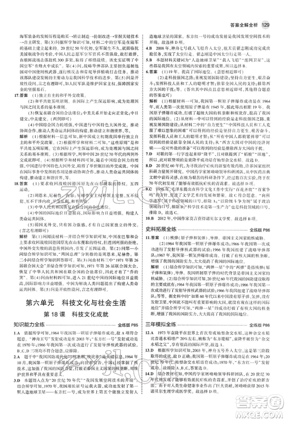 首都師范大學(xué)出版社2022年5年中考3年模擬八年級(jí)歷史下冊(cè)人教版參考答案
