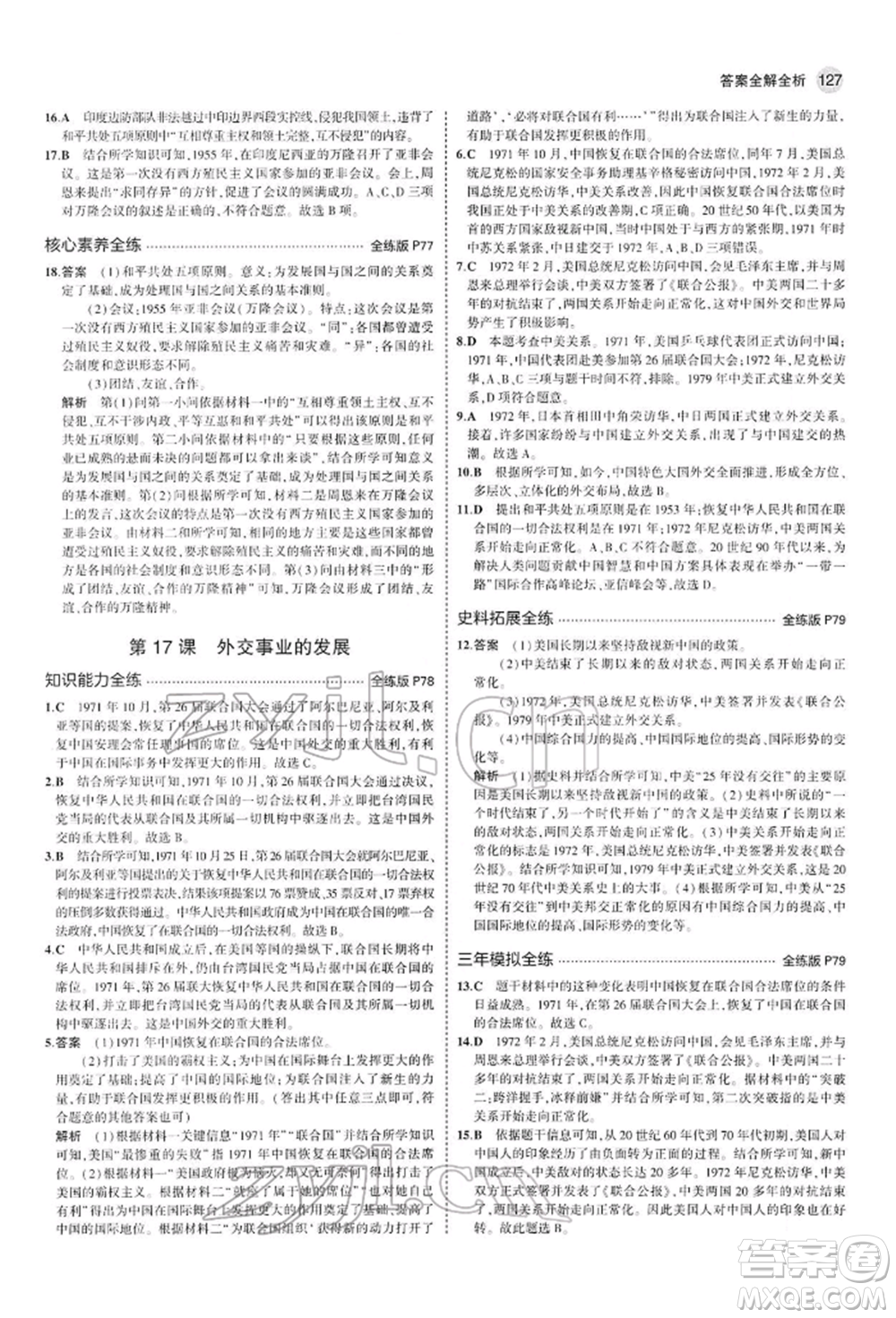 首都師范大學(xué)出版社2022年5年中考3年模擬八年級(jí)歷史下冊(cè)人教版參考答案