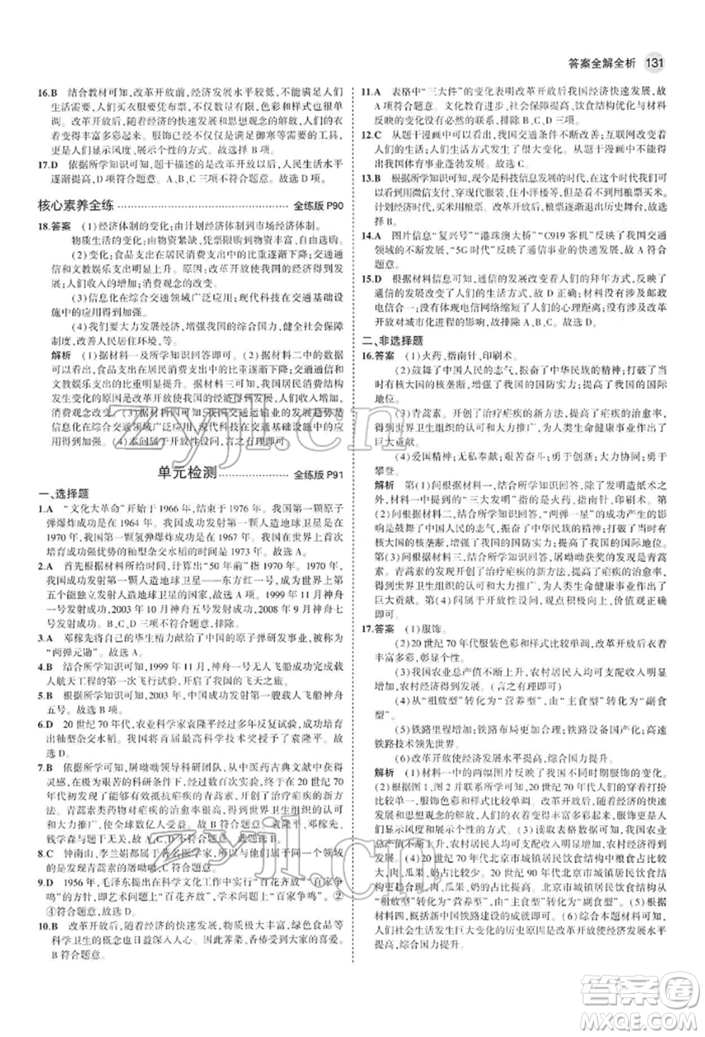 首都師范大學(xué)出版社2022年5年中考3年模擬八年級(jí)歷史下冊(cè)人教版參考答案
