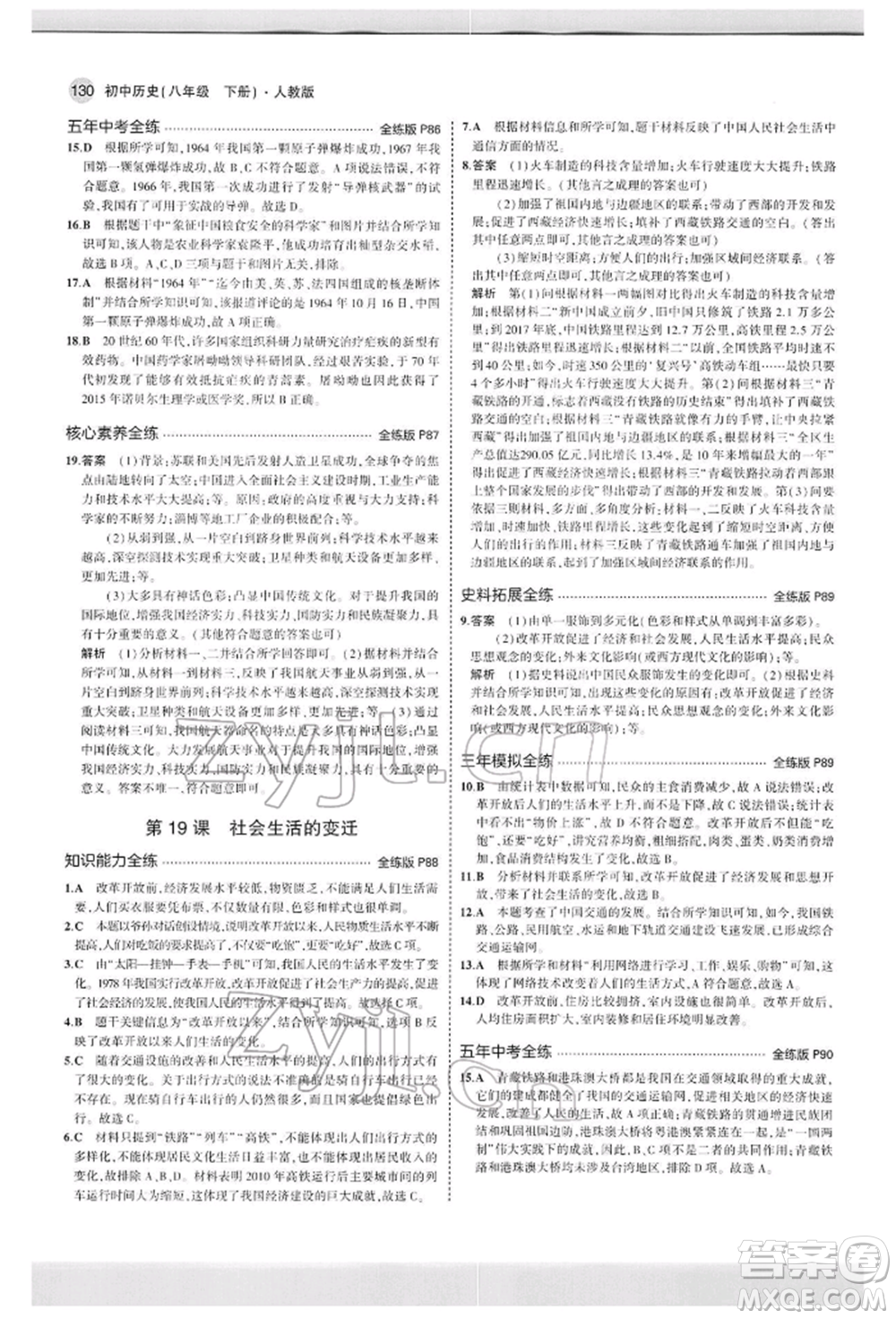 首都師范大學(xué)出版社2022年5年中考3年模擬八年級(jí)歷史下冊(cè)人教版參考答案
