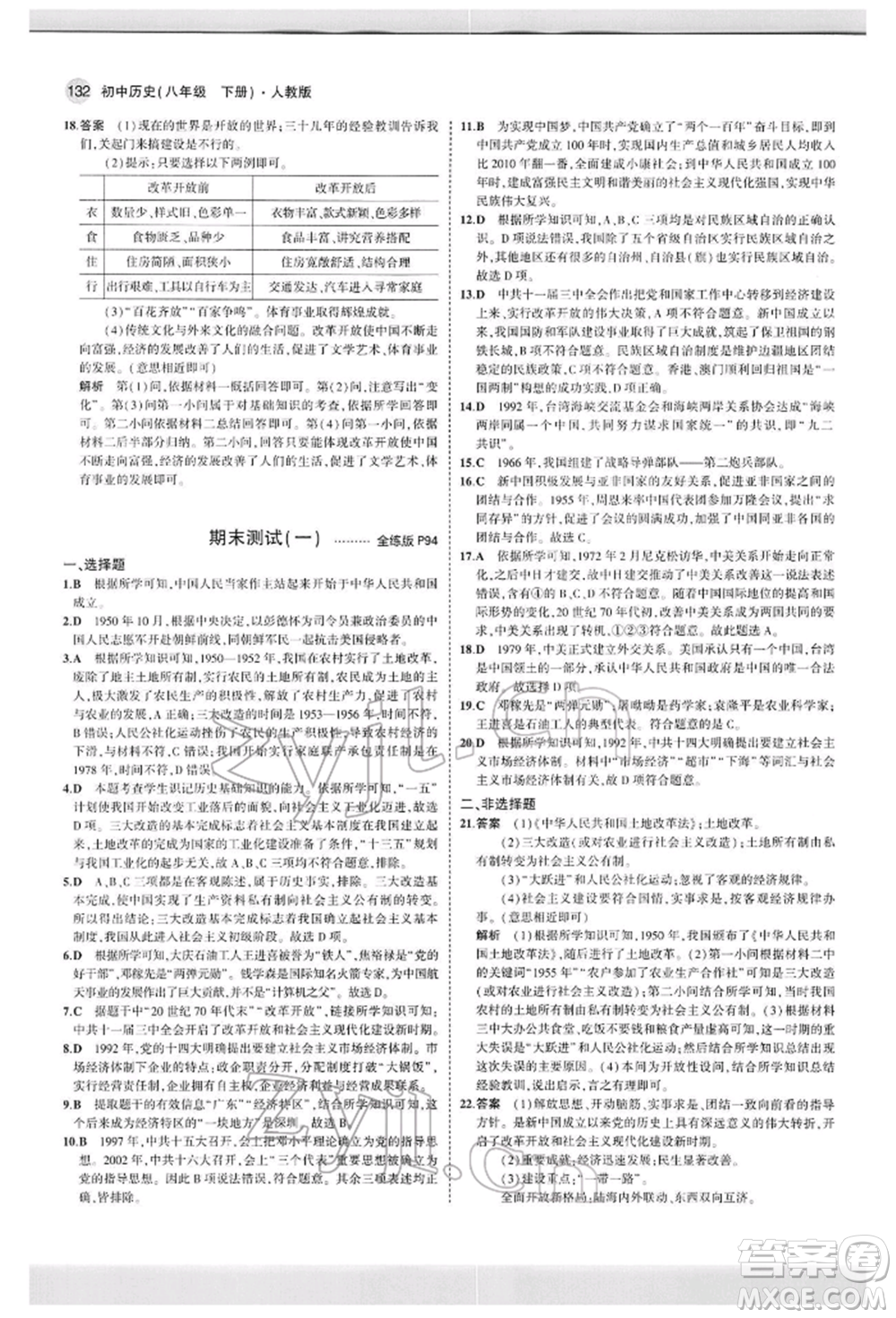 首都師范大學(xué)出版社2022年5年中考3年模擬八年級(jí)歷史下冊(cè)人教版參考答案