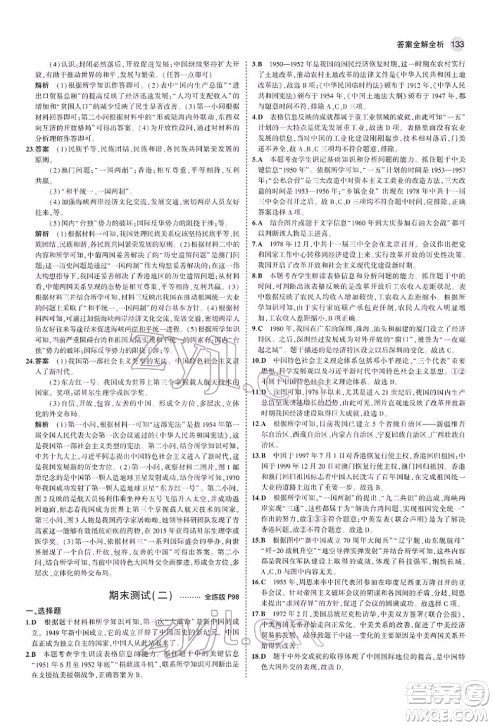 首都師范大學(xué)出版社2022年5年中考3年模擬八年級(jí)歷史下冊(cè)人教版參考答案