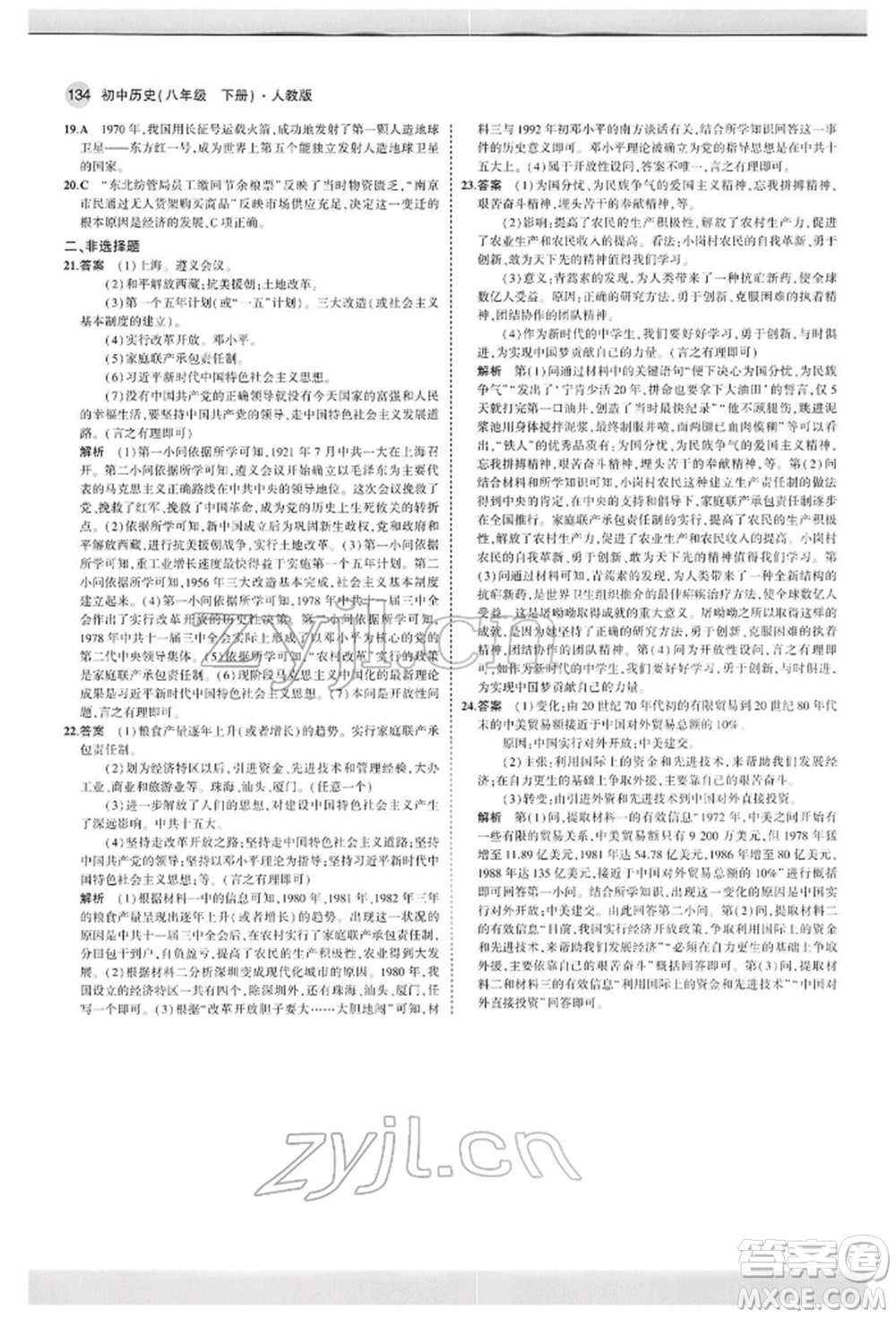 首都師范大學(xué)出版社2022年5年中考3年模擬八年級(jí)歷史下冊(cè)人教版參考答案