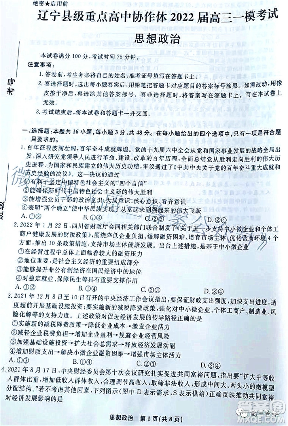 遼寧縣級重點高中協(xié)作體2022屆高三一?？荚囁枷胝卧囶}及答案