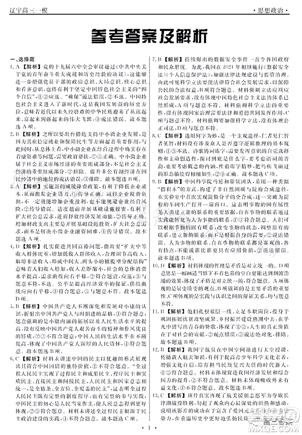 遼寧縣級重點高中協(xié)作體2022屆高三一?？荚囁枷胝卧囶}及答案