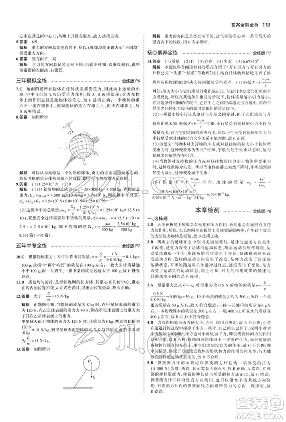 首都師范大學(xué)出版社2022年5年中考3年模擬八年級(jí)物理下冊(cè)人教版參考答案
